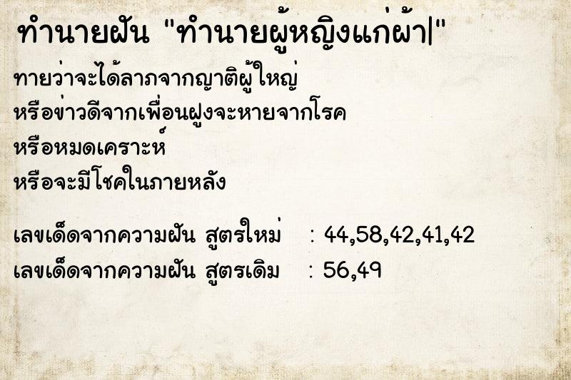 ทำนายฝันทำนายผู้หญิงแก่ผ้า| ทำนายฝันทำนายฝันทำนายผู้หญิงแก่ผ้า|